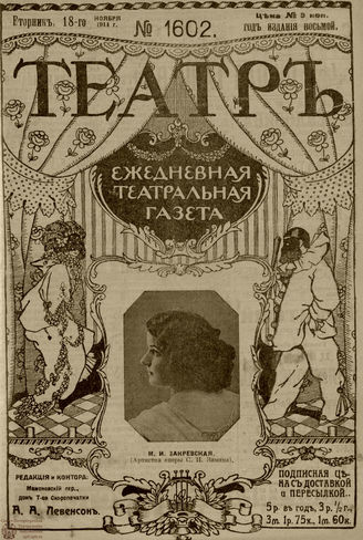 ТЕАТР. 1914. №1602