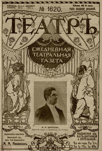 ТЕАТР. 1914. №1620