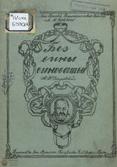 Островский А. Н. БЕЗ ВИНЫ ВИНОВАТЫЕ. Материалы к спектаклю. Сталинград. 1935