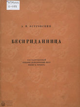 Островский А. Н. БЕСПРИДАННИЦА. Материалы к спектаклю. БДТ. 1935