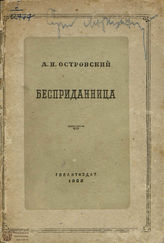 Островский А. Н. БЕСПРИДАННИЦА. Реж. комментарий. 1935