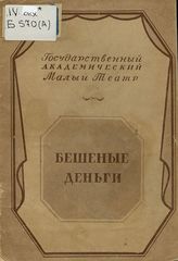 Островский А. Н. БЕШЕННЫЕ ДЕНЬГИ. Материалы к спектаклю. Малый театр. 1935