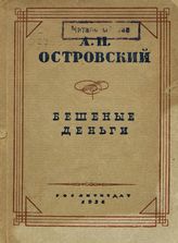 Островский А. Н. БЕШЕННЫЕ ДЕНЬГИ. Реж. комментарий. 1936