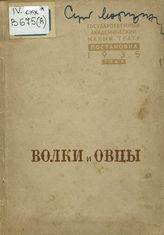 Островский А. Н. ВОЛКИ И ОВЦЫ. Материалы к спектаклю. Малый театр. 1935