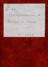 Островский А. Н. ВОЛКИ И ОВЦЫ. Реж. комментарий. 1935