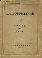 Островский А. Н. ВОЛКИ И ОВЦЫ. Реж. комментарий. 1937