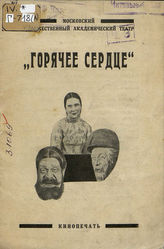 Островский А. Н. ГОРЯЧЕЕ СЕРДЦЕ. Материалы к спектаклю. МХАТ. 1926