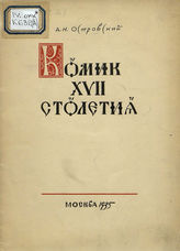 Островский А. Н. КОМИК XVII СТОЛЕТИЯ. Статьи о спектакле. 1935