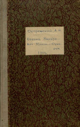 Островский А. Н. КОЗЬМА ЗАХАРЬИЧ МИНИН-СУХОРУК (1863)