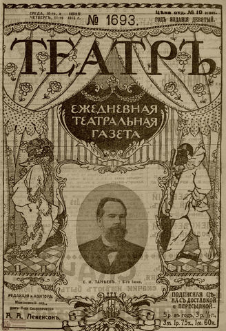 ТЕАТР. 1915. №1693