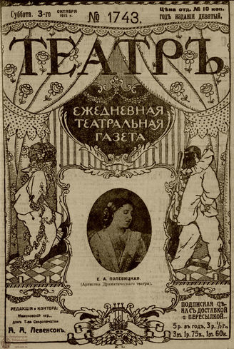 ТЕАТР. 1915. №1743