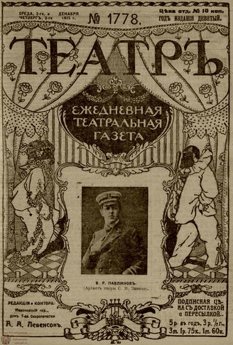 ТЕАТР. 1915. №1778