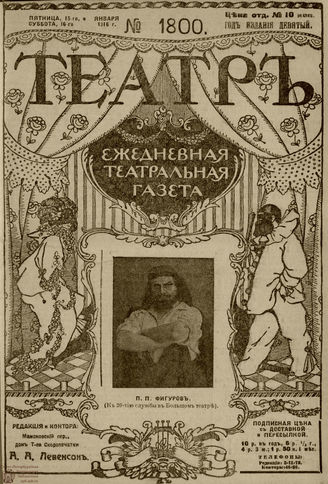 ТЕАТР. 1916. №1800