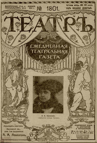 ТЕАТР. 1916. №1801