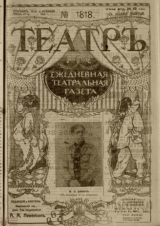 ТЕАТР. 1916. №1818