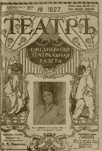 ТЕАТР. 1916. №1827