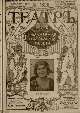 ТЕАТР. 1916. №1828