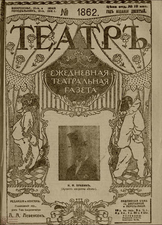 ТЕАТР. 1916. №1862