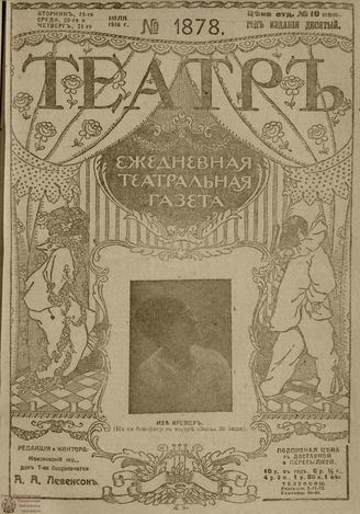 ТЕАТР. 1916. №1878