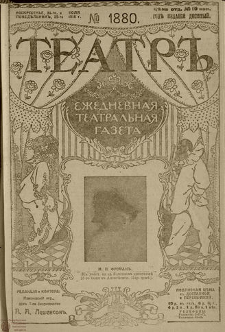 ТЕАТР. 1916. №1880