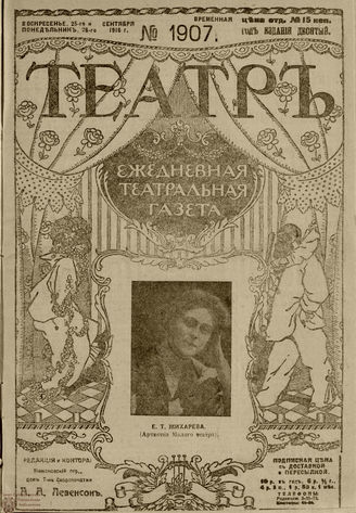 ТЕАТР. 1916. №1907