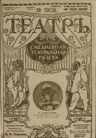 ТЕАТР. 1916. №1908