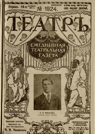 ТЕАТР. 1916. №1924