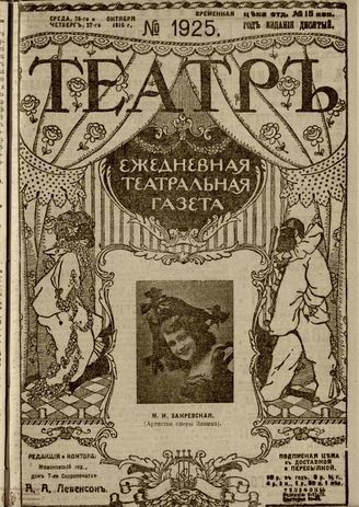 ТЕАТР. 1916. №1925