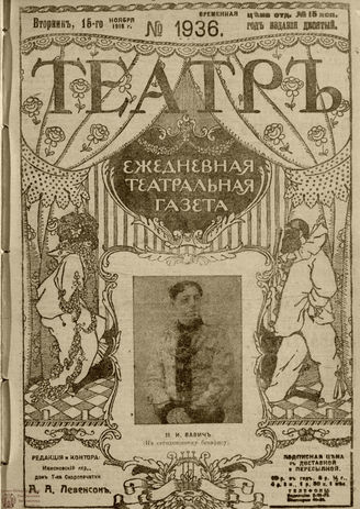 ТЕАТР. 1916. №1936