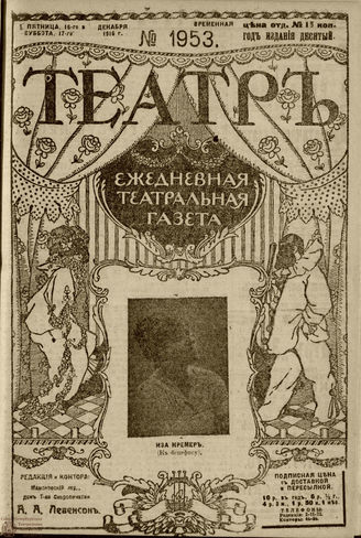 ТЕАТР. 1916. №1953