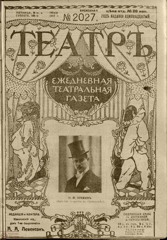 ТЕАТР. 1917. №2027