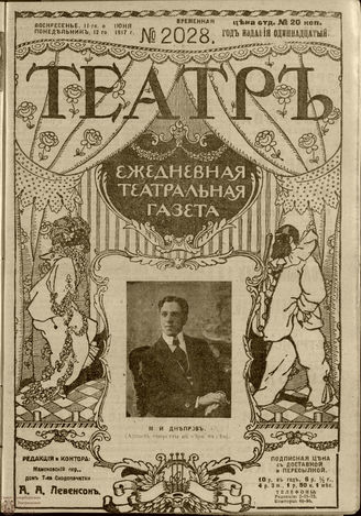 ТЕАТР. 1917. №2028