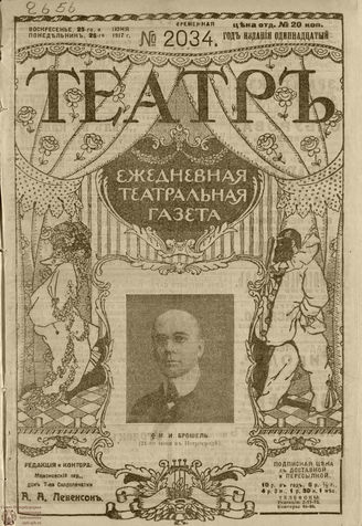 ТЕАТР. 1917. №2034