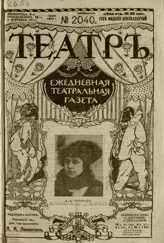 ТЕАТР. 1917. №2040