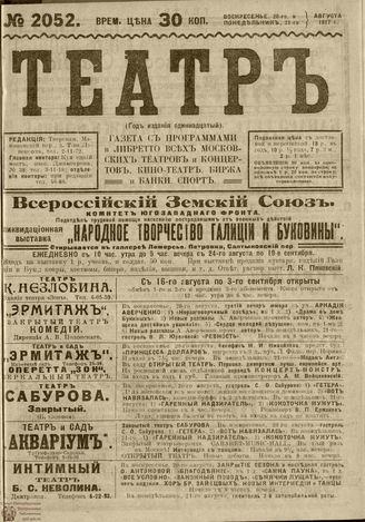 ТЕАТР. 1917. №2052