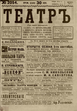 ТЕАТР. 1917. №2054