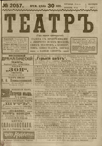 ТЕАТР. 1917. №2057