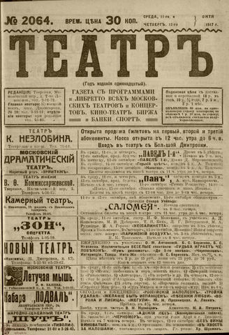 ТЕАТР. 1917. №2064