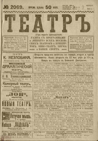 ТЕАТР. 1917. №2069