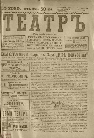 ТЕАТР. 1918. №2080