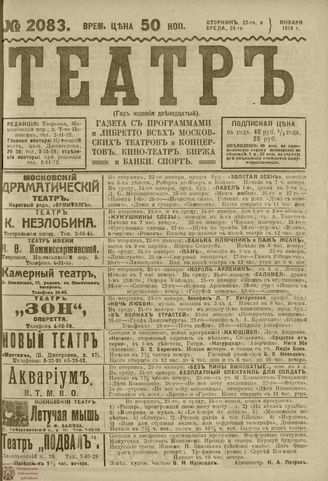 ТЕАТР. 1918. №2083