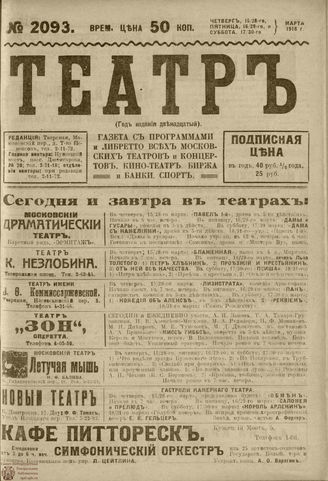 ТЕАТР. 1918. №2093