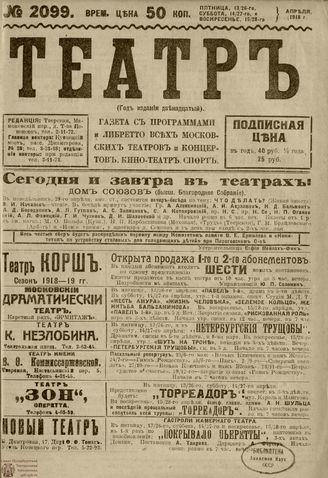 ТЕАТР. 1918. №2099