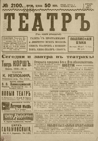 ТЕАТР. 1918. №2100