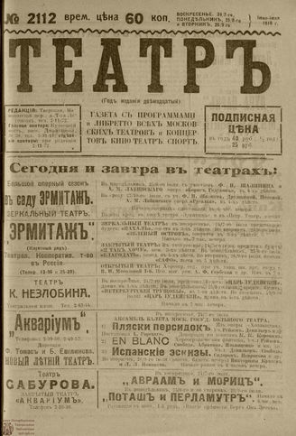 ТЕАТР. 1918. №2112