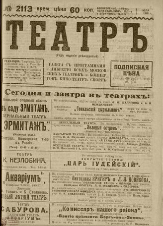 ТЕАТР. 1918. №2113