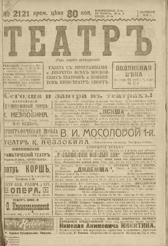 ТЕАТР. 1918. №2121