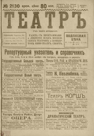 ТЕАТР. 1918. №2130