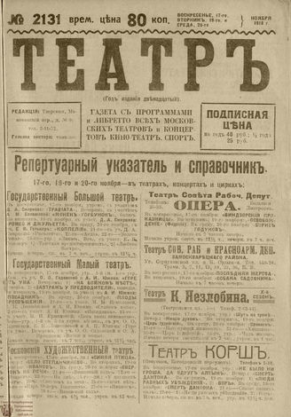 ТЕАТР. 1918. №2131