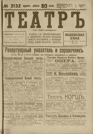 ТЕАТР. 1918. №2132